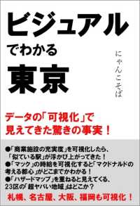 ビジュアルでわかる東京 - データの「可視化」で見えてきた驚きの事実！ ＳＢ新書