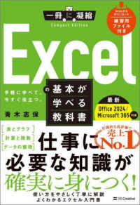Ｅｘｃｅｌの基本が学べる教科書 - Ｏｆｆｉｃｅ　２０２４／Ｍｉｃｒｏｓｏｆｔ　３６５ 一冊に凝縮　ＣｏｍｐａｃｔＥｄｉｔｉｏｎ