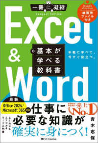 Ｅｘｃｅｌ　＆　Ｗｏｒｄの基本が学べる教科書 - Ｏｆｆｉｃｅ　２０２４／Ｍｉｃｒｏｓｏｆｔ　３６５ 一冊に凝縮Ｃｏｍｐａｃｔ　Ｅｄｉｔｉｏｎ
