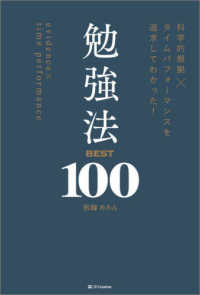 勉強法ＢＥＳＴ１００―科学的根拠×タイムパフォーマンスを追求してわかった！