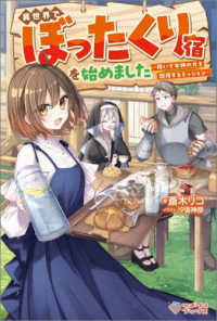 異世界でぼったくり宿を始めました - 稼いで女神の力を回復するミッション ツギクルブックス
