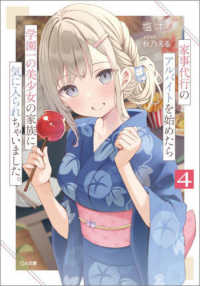 家事代行のアルバイトを始めたら学園一の美少女の家族に気に入られちゃいました。 〈４〉 ＧＡ文庫