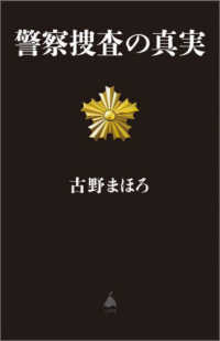 警察捜査の真実 ＳＢ新書