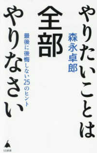 やりたいことは全部やりなさい - 最後に後悔しない２５のヒント ＳＢ新書