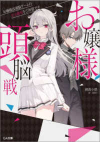 お嬢様頭脳戦～お嬢様は頭脳ゲームの完全勝利をご所望です～ ＧＡ文庫