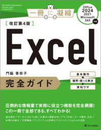 Ｅｘｃｅｌ完全ガイド　改訂第４版［Ｏｆｆｉｃｅ　２０２４／２０２１／Ｍｉｃｒｏｓｏｆｔ　３６５対応］ - 基本操作＋疑問・困った解決＋便利ワザ 一冊に凝縮