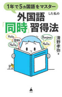 １年で５ヵ国語を身につけた私の外国語「同時」習得法 ＳＢ新書