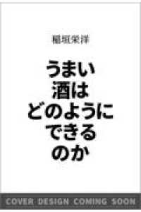 うまい酒はどのようにできるのか ＳＢ新書