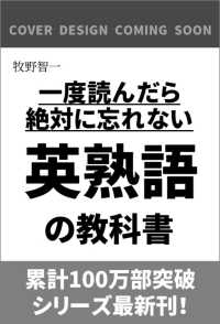 一度読んだら絶対に忘れない英熟語の教科書