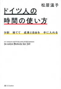 ９割捨てて成果と自由を手に入れる　ドイツ人の時間の使い方