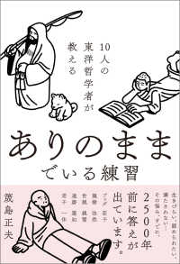 １０人の東洋哲学者が教える　ありのままでいる練習