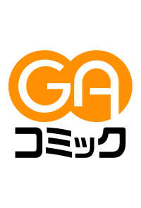 四天王最弱の自立計画（コミック）　1 ＧＡコミック