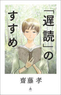 「遅読」のすすめ - コスパ・タイパでは身につかない本物の教養を磨く ＳＢ新書