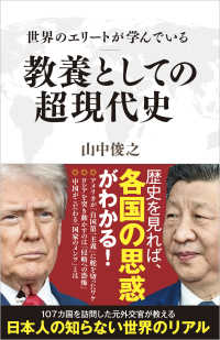 世界のエリートが学んでいる教養としての現代史 ＳＢ新書