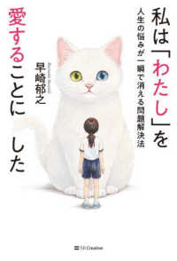 私は「わたし」を愛することにした - 人生の悩みが一瞬で消える問題解決法