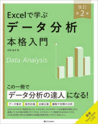 Excelで学ぶデータ分析本格入門　改訂第２版 Excel本格入門
