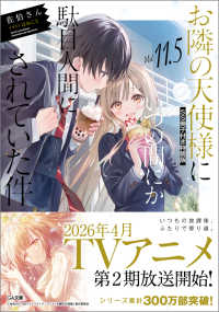 お隣の天使様にいつの間にか駄目人間にされていた件１１．５　ＳＳ冊子付き特装版 ＧＡ文庫
