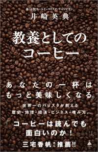 教養としてのコーヒー ＳＢ新書