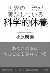 世界の一流が実践している科学的休養(仮)