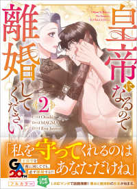 皇帝になるので離婚してください（コミック）２ ＧＡコミック