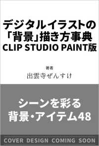 デジタルイラストの「背景」描き方事典 CLIP STUDIO PAINT PRO/EX版 - シーンを彩る背景・アイテム48