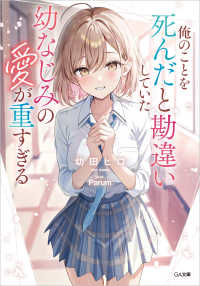 俺のことを死んだと勘違いしていた幼なじみの愛が重すぎる ＧＡ文庫