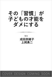 その「習慣」が子どもの才能をダメにする ＳＢ新書
