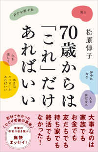 ７０歳からは「これ」だけあればいい