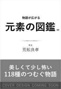 物語が広がる元素の図鑑（仮）