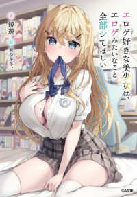 エロゲ好きな美少女は、エロゲみたいなこと全部シてほしい ＧＡ文庫