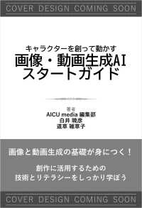 【キャラクターを創り動かす】　画像・動画生成ＡＩ　スタートガイド Ｇｅｎｅｒａｔｉｖｅ　ＡＩ　イラストレーション