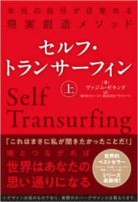 セルフ・トランサーフィン　上 - 本当の自分が目覚める現実創造メソッド
