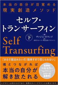 セルフ・トランサーフィン　下 - 本当の自分が目覚める現実創造メソッド