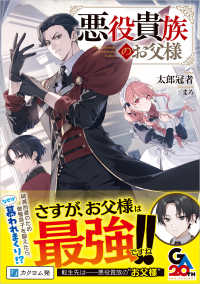 悪役貴族のお父様 ＧＡノベル