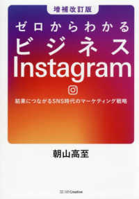 ゼロからわかるビジネスInstagram［増補改訂版］ - 結果につながるSNS時代のマーケティング戦略