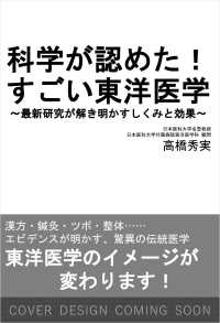 科学が認めた！ すごい東洋医学 - 最新科学が解き明かすしくみと効果 ＳＢ新書