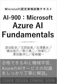 Microsoft認定資格試験テキスト　AI-900：Microsoft Azure AI Fundamentals Ｍｉｃｒｏｓｏｆｔ認定資格試験テキスト