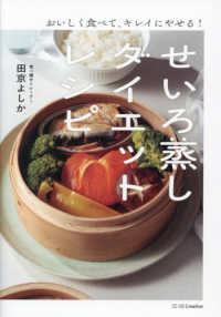 おいしく食べて、キレイにやせる！　せいろ蒸しダイエットレシピ