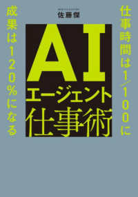 AIエージェント仕事術 - 仕事時間は1/100に　成果は120%になる