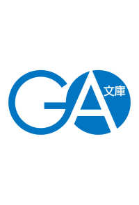 負けを認めたら、もっと触らせてあげるけど？　ざーこ２ ＧＡ文庫