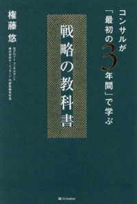 コンサルが「最初の3年間」で学ぶ 戦略の教科書