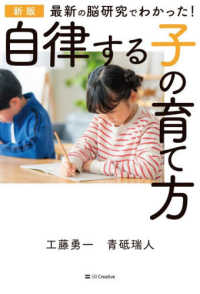 最新の脳研究でわかった！自律する子の育て方 （新版）