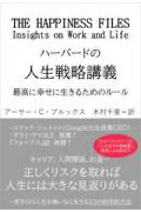ハーバードの人生戦略講義 - 最高に幸せに生きるためのルール