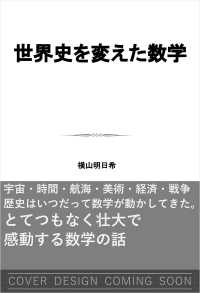 世界史を変えた数学