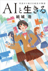 AIと生きる - 対話から始まる成長の物語