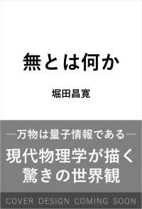 無とは何か ＳＢ新書
