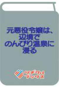 元悪役令嬢は、辺境でのんびり温泉に浸る ツギクルブックス