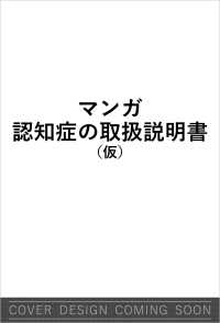 マンガ　認知症の取扱説明書 ＳＢ新書