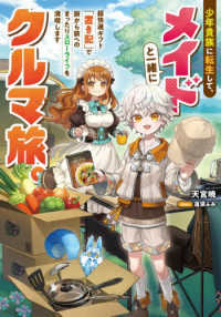 少年貴族に転生して、メイドと一緒にクルマ旅。 - 超快適ギフト「置き配」で旅から旅へのまったりスロー ＧＡノベル