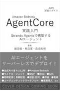 Amazon Bedrock AgentCore 実践入門 - Strands Agentsで構築するAIエージェント [AWS深掘りガイド]